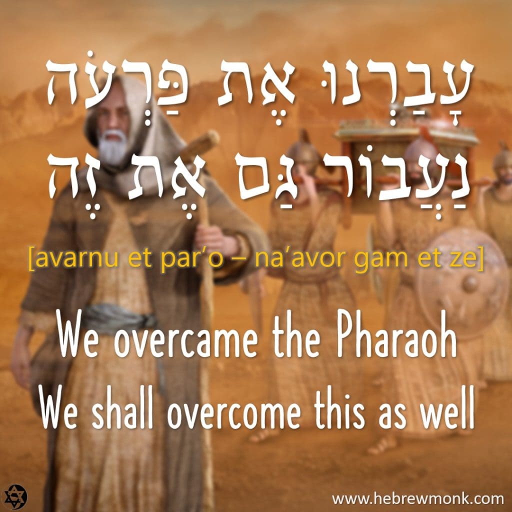 Hebrew Expression for Passover - עברנו את פרעה נעבור גם את זה